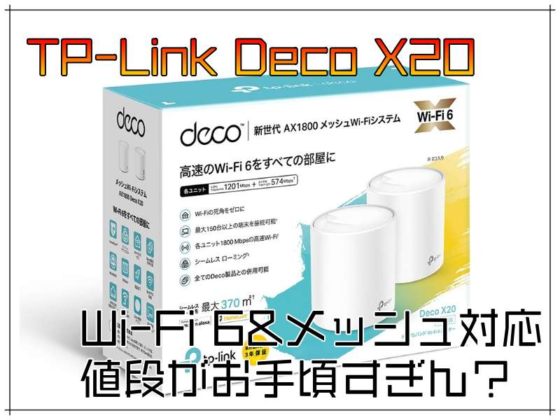 TP-Lind Deco X20　Wi-Fi6＆メッシュ対応