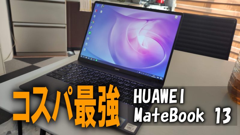 【レビュー】HUAWEI MateBook 13購入！おすすめ理由を比較しながら解説【2020年モデル】