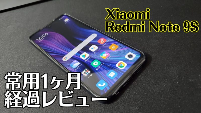 Xiaomi Redmi Note 9S使用開始一ヶ月経過！ 僕がメインスマホに切り替えたその理由