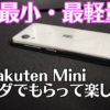 Rakuten Miniのアイキャッチ