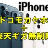 iphone12ドコモカケホ＋無制限のキャッチ