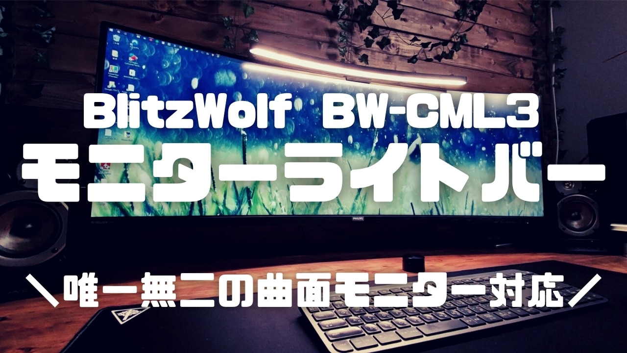 【レビュー】モニターライトバーBW-CML3 は曲面ディスプレイユーザーに最適！