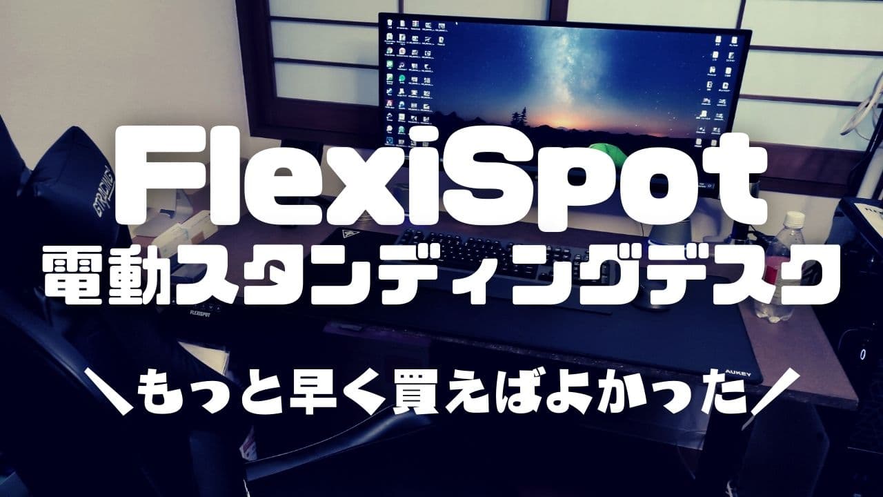 【レビュー】FlexiSpot 電動式スタンディングデスク購入！ 天板が自由に組み合わせられる。テレワークにもおすすめ。