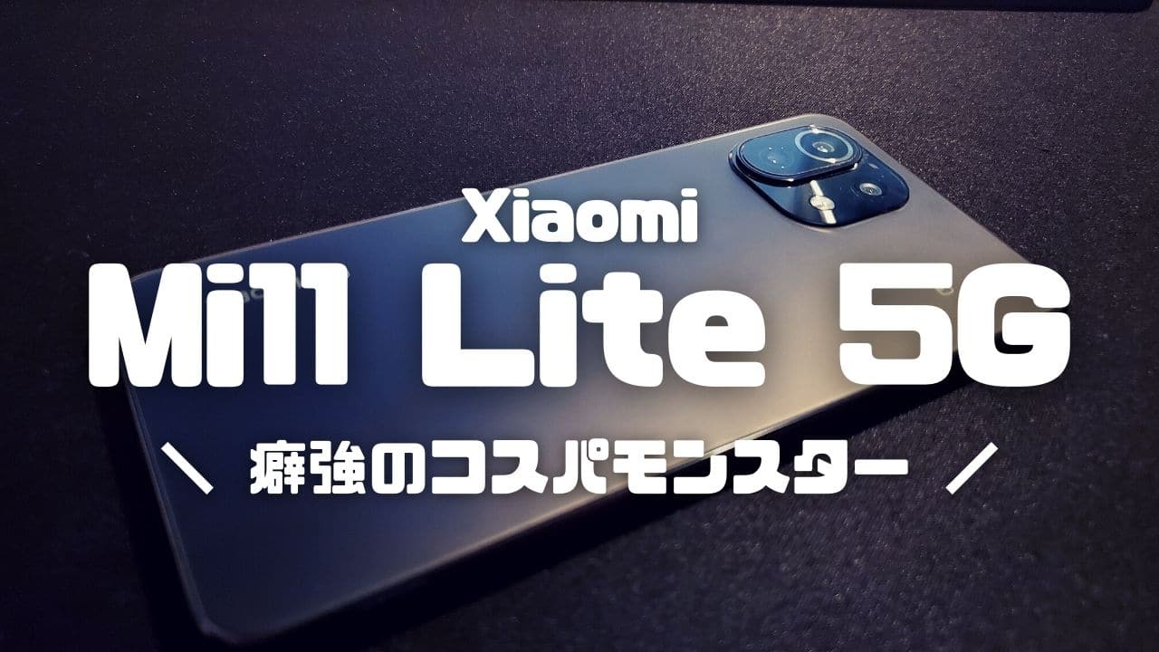 【レビュー】Xiaomi Mi11 lite 5Gをメイン機にして感じたメリット・デメリット