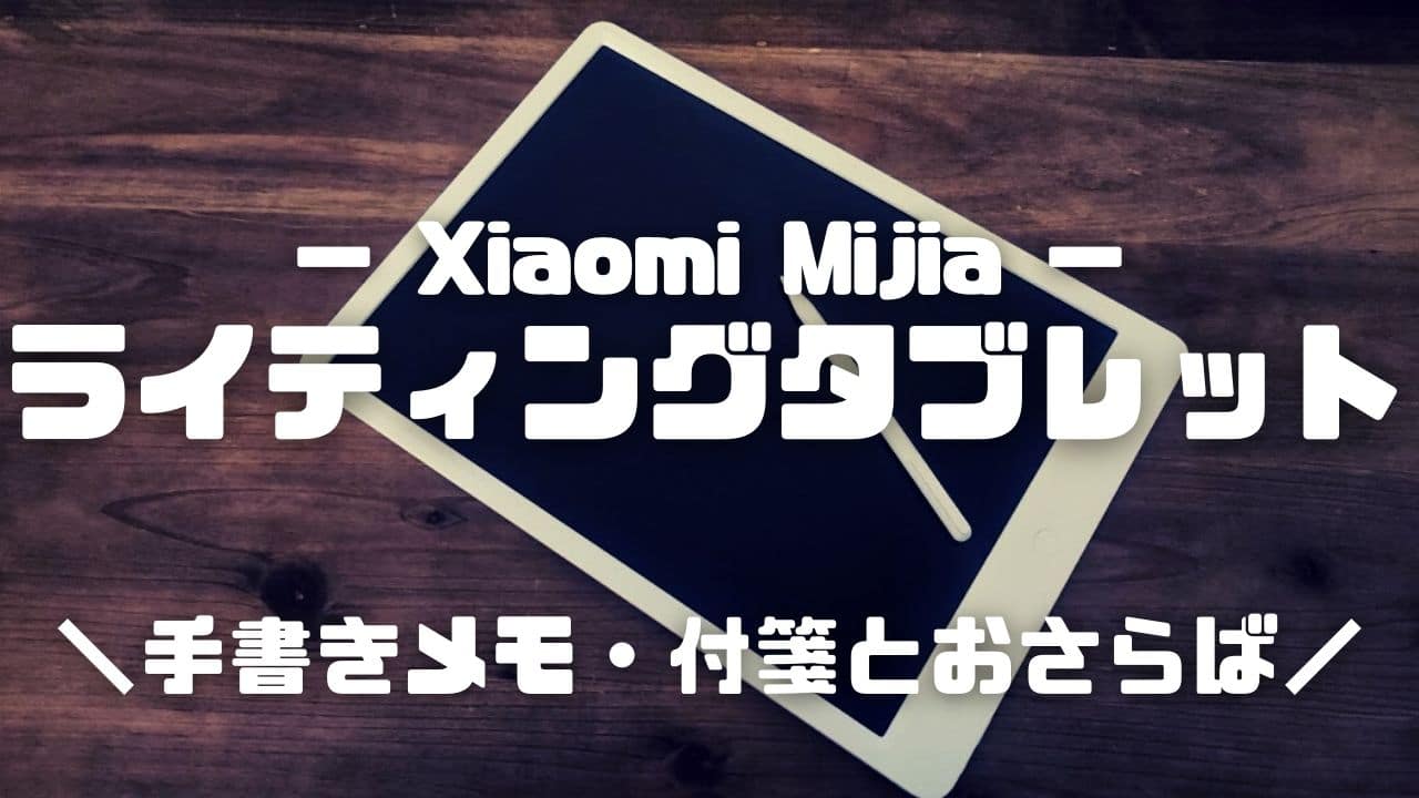 【レビュー】Xiaomi Mijiaライティングタブレット が安くてシンプルで最強だった件