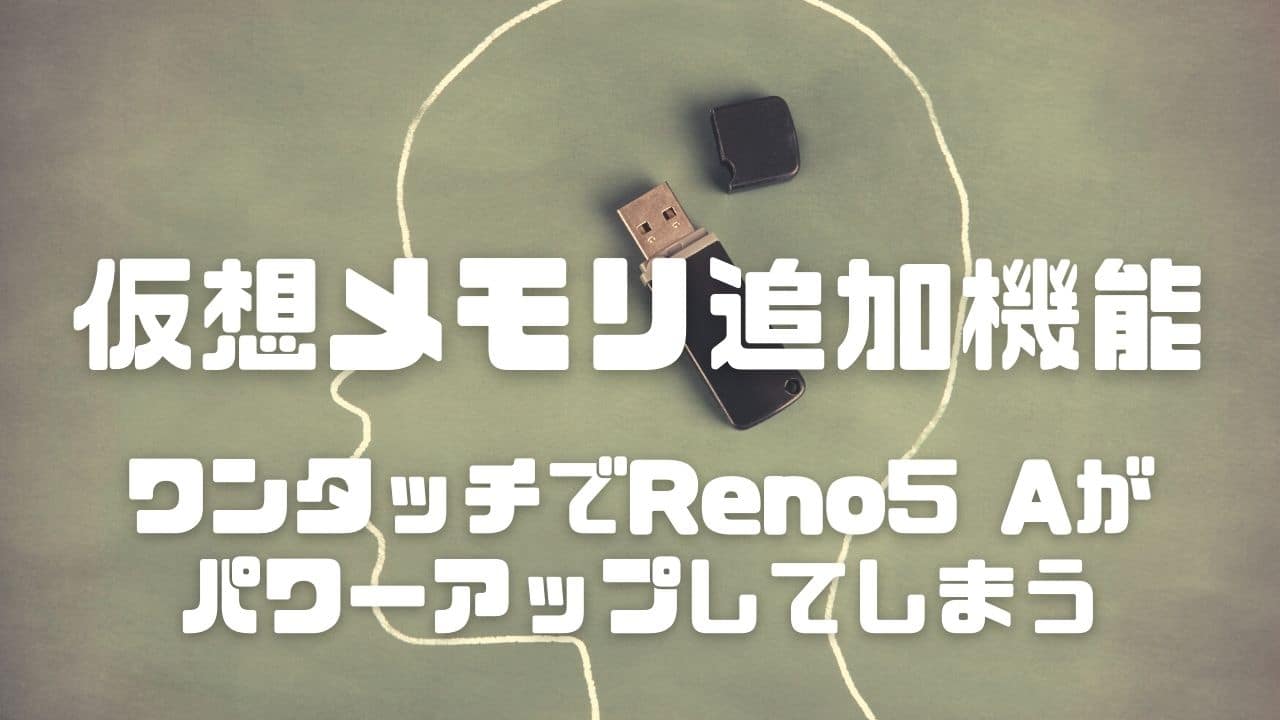 OPPO Reno5 Aは仮想メモリ追加機能あり